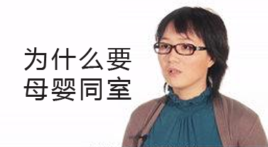妇产医生章蓉娅：为什么要母婴同室？